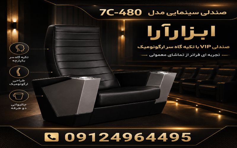 صندلی سینمایی مدل 7C-480 با تکیهگاه سر ویژه.