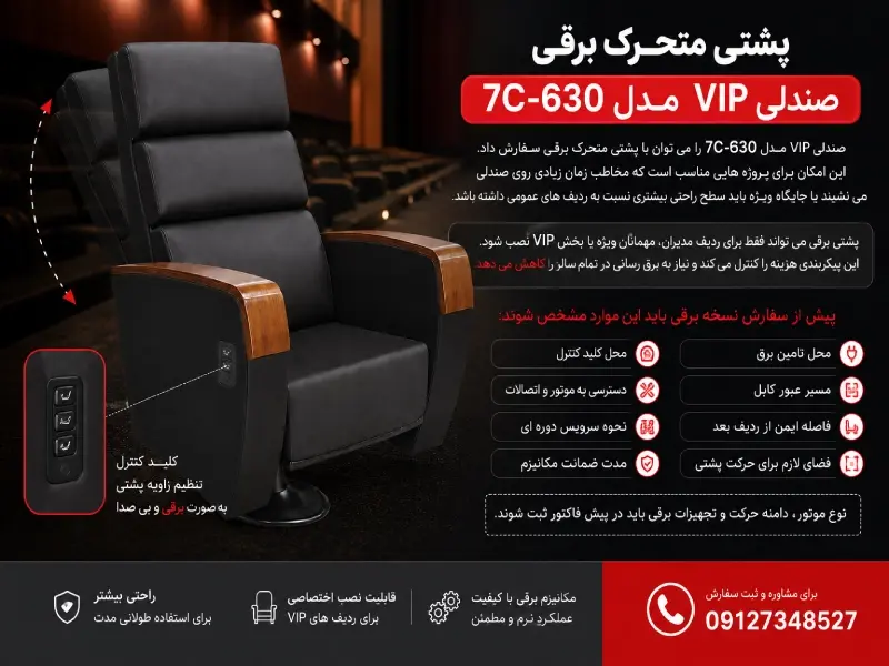 پشتی متحرک برقی صندلی VIP مدل 7C-630 ابزارآرا با کلید کنترل و تنظیم زاویه پشتی