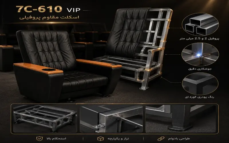 اسکلت فلزی صندلی VIP مدل 7C-610 با پروفیل 2 و 2.5 میلی متر، جوشکاری دقیق و رنگ پودری کوره ای