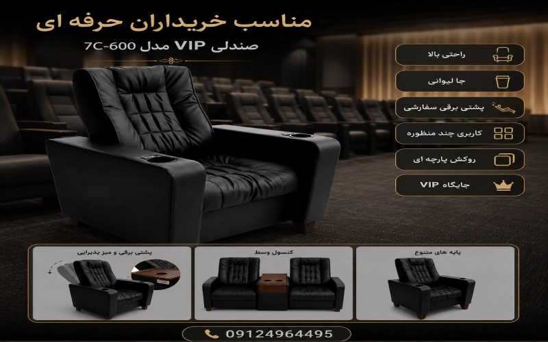 صندلی VIP مدل 7C-600 مناسب سالن های چند منظوره با جا لیوانی، پشتی برقی و کنسول وسط