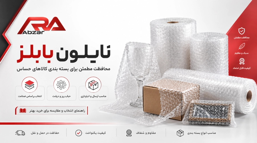 رول نايلون بابلز