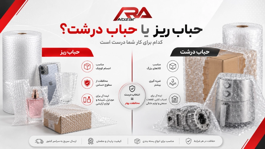 حباب ریز یا حباب درشت در نایلون بابل