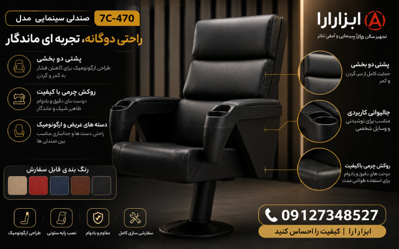 صندلی سینمایی مدل 7C-470 آبزرارا با پشتی دو بخشی و روکش چرم مشکی