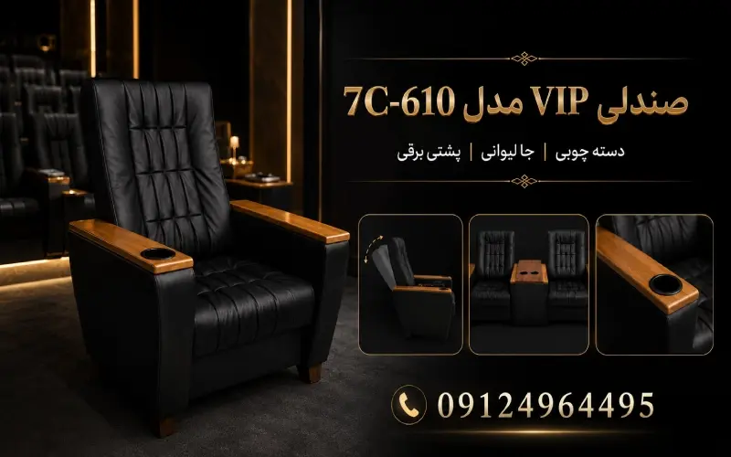 صندلی VIP مدل 7C-610 با دسته چوبی، جا لیوانی، پشتی متحرک برقی و کنسول وسط