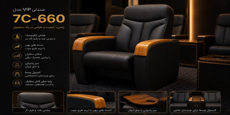 صندلی VIP مدل 7C-660 با طراحی ارگونومیک، دسته طرح چوب، پشتی برقی و میز پذیرایی
