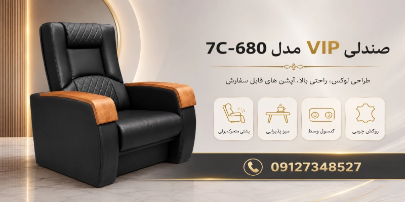 صندلی VIP مدل 7C-680 چرمی با پشتی متحرک برقی و میز پذیرایی ابزارآرا