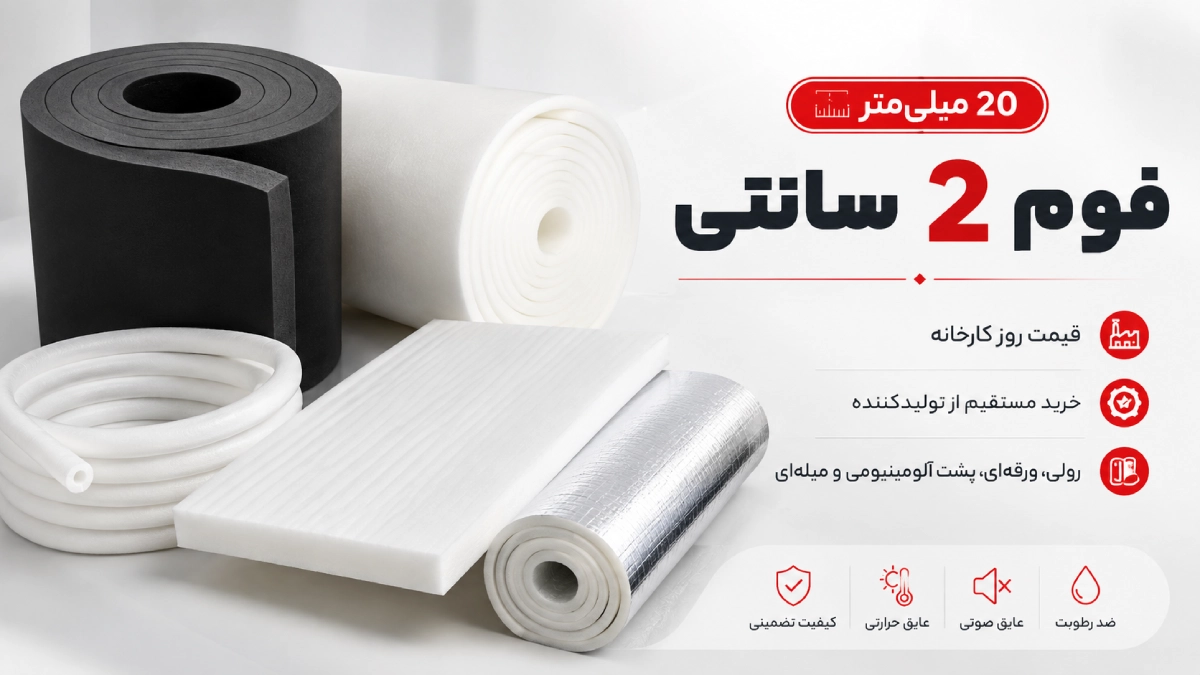 قیمت فوم ۲ سانتی