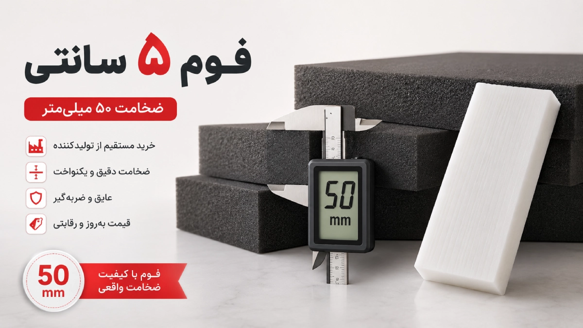فوم 5 سانتی