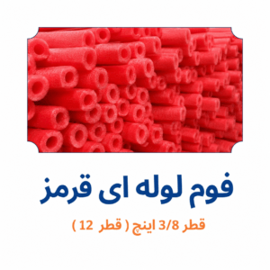 فوم لوله ای قرمز قطر 3/8 اینچ قطر 12 ابزار آرا