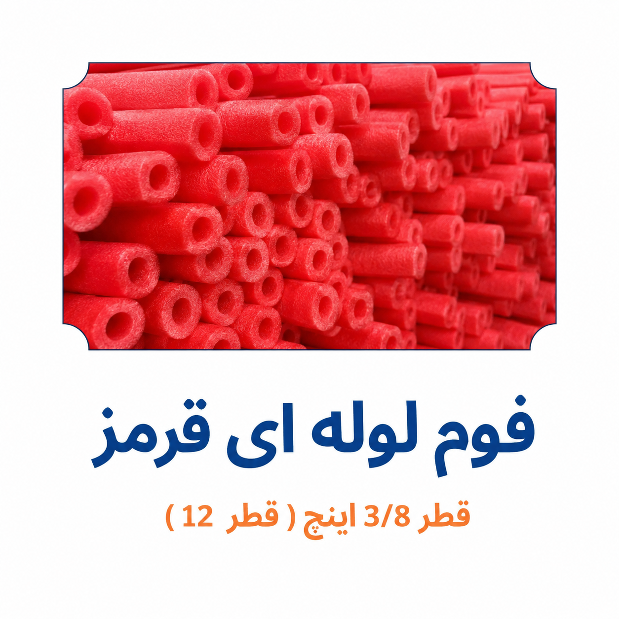 فوم لوله ای قرمز قطر 3/8 اینچ قطر 12 ابزار آرا