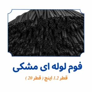 فوم لوله ای مشکی قطر 1.2 اینچ قطر 20 ابزار آرا
