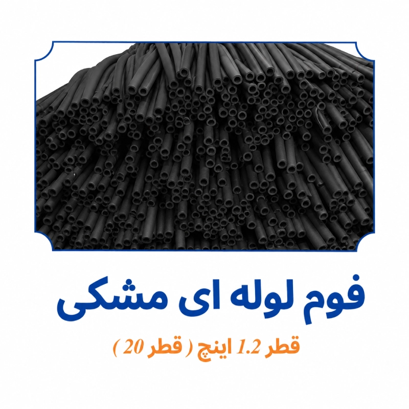 فوم لوله ای مشکی قطر 1.2 اینچ قطر 20 ابزار آرا