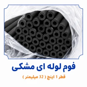 فوم لوله ای مشکی قطر 1 اینچ 32 میلی متر داخل بسته بندی