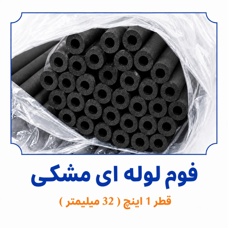 فوم لوله ای مشکی قطر 1 اینچ 32 میلی متر داخل بسته بندی