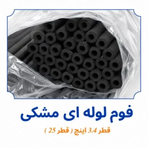 فوم لوله ای مشکی قطر 3/4 اینچ قطر 25 داخل بسته بندی
