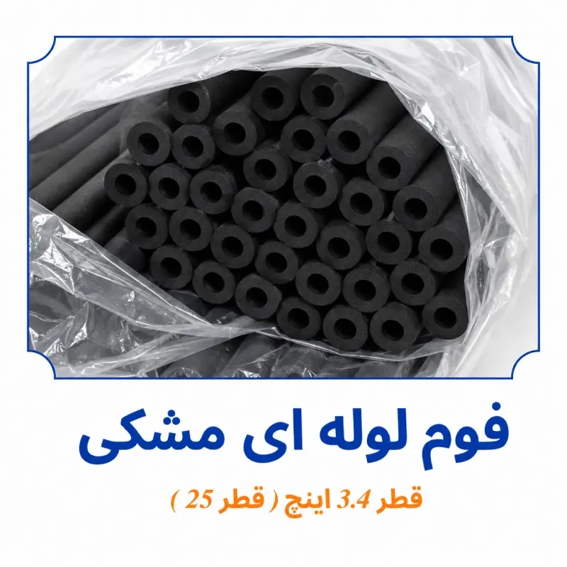 فوم لوله ای مشکی قطر 3/4 اینچ قطر 25 داخل بسته بندی