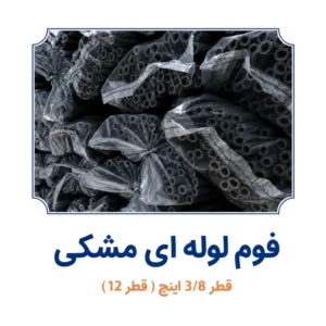 فوم لوله ای مشکی قطر 12