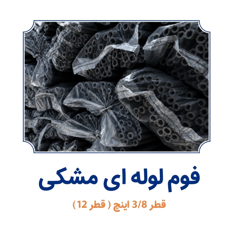 فوم لوله ای مشکی قطر 12
