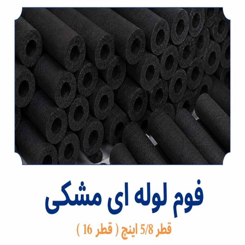 فوم لوله ای مشکی قطر 5/8 اینچ قطر 16 ابزار آرا