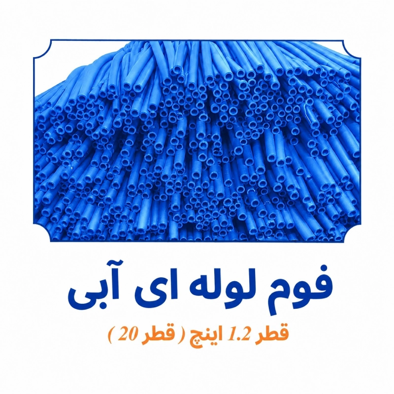 فوم لوله ای آبی قطر 1/2 اینچ قطر 20 ابزار آرا