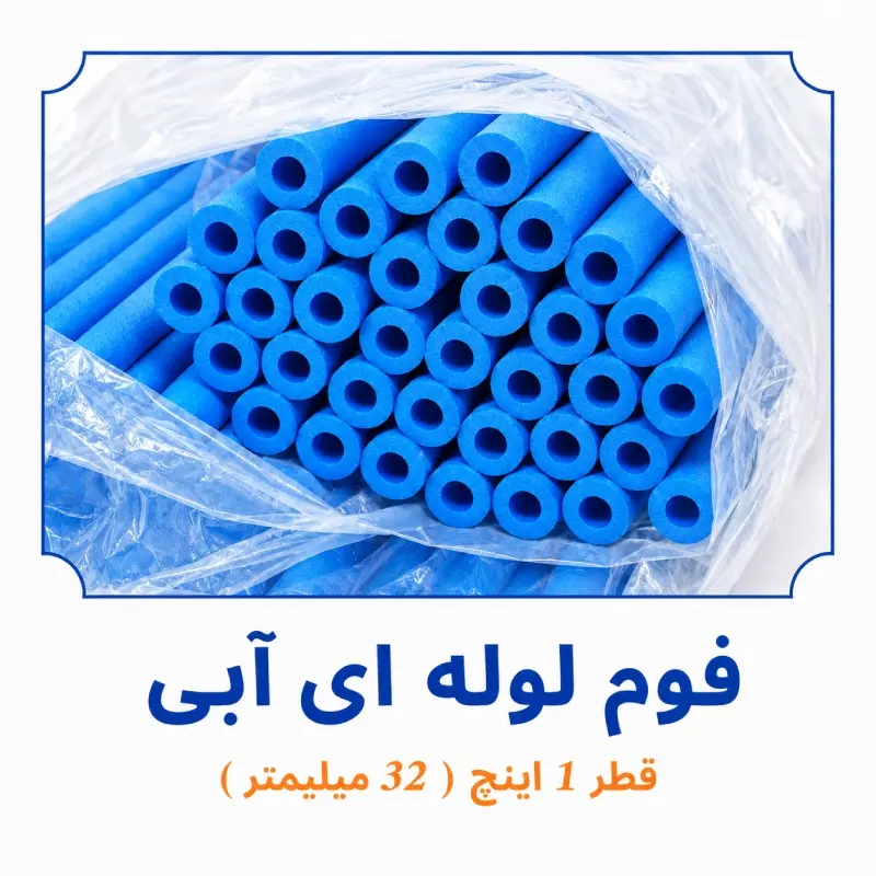 فوم لوله ای آبی قطر 1 اینچ 32 میلی متر داخل بسته بندی