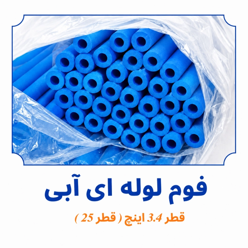 فوم لوله ای آبی قطر 3/4 اینچ قطر 25 داخل بسته بندی