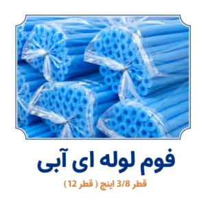 فوم لوله ای ابی رنگ قطر 3.8 اینچ
