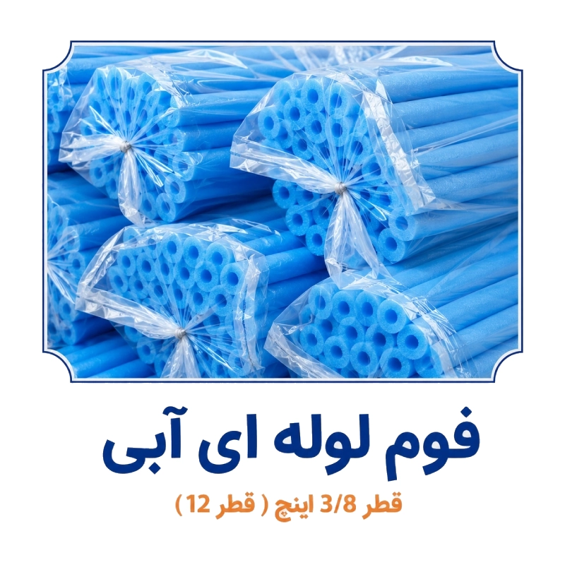 فوم لوله ای ابی رنگ قطر 3.8 اینچ