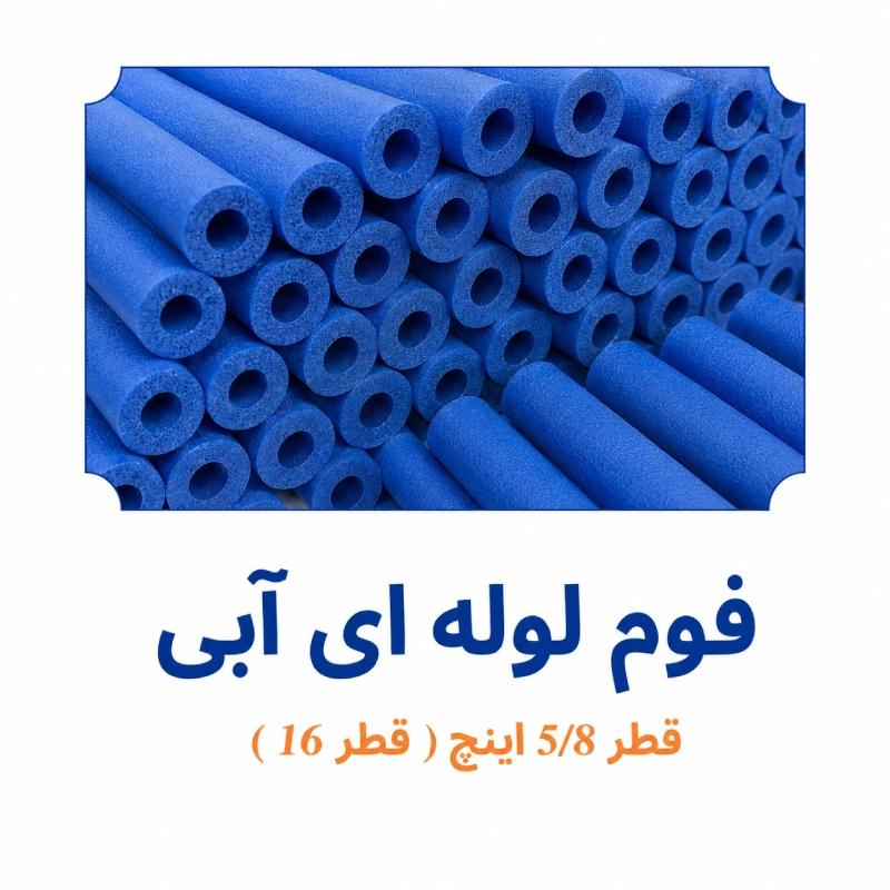 فوم لوله ای آبی قطر 5/8 اینچ قطر 16 ابزار آرا