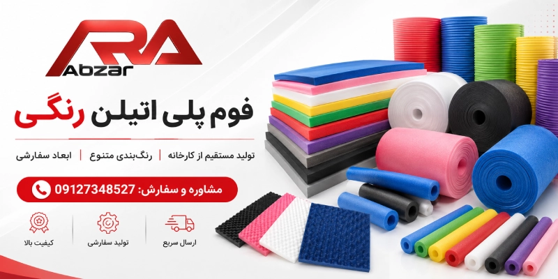 خرید فوم پلی اتیلن رنگی