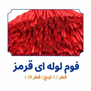 فوم لوله ای قرمز قطر 1.2 اینچ قطر 20 ابزار آرا