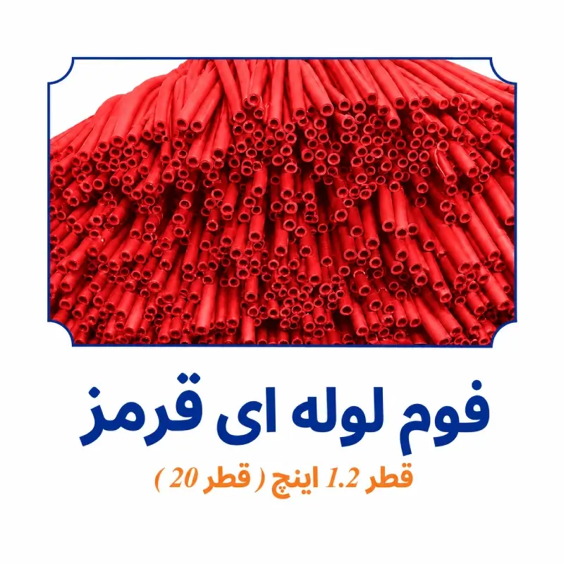 فوم لوله ای قرمز قطر 1.2 اینچ قطر 20 ابزار آرا