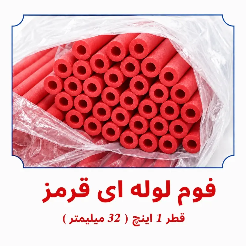 فوم لوله ای قرمز قطر 1 اینچ 32 میلی متر داخل بسته بندی