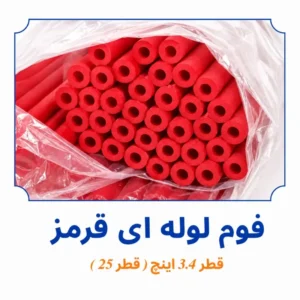 فوم لوله ای قرمز قطر 3/4 اینچ قطر 25 داخل بسته بندی