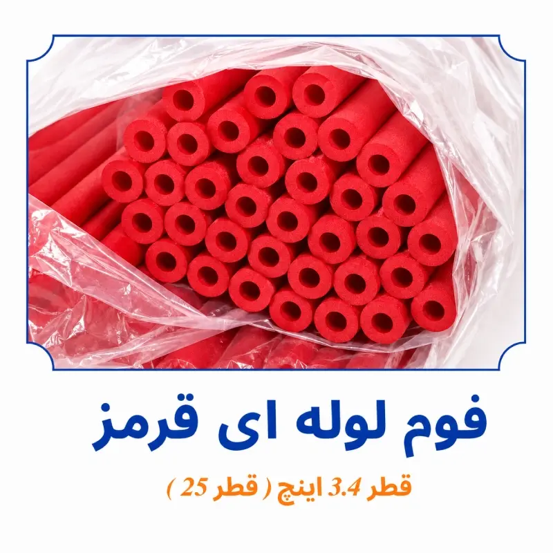 فوم لوله ای قرمز قطر 3/4 اینچ قطر 25 داخل بسته بندی