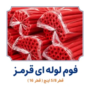 فوم پلی اتیلن لوله ای قرمز 5/8 اینچ ( قطر 16 )