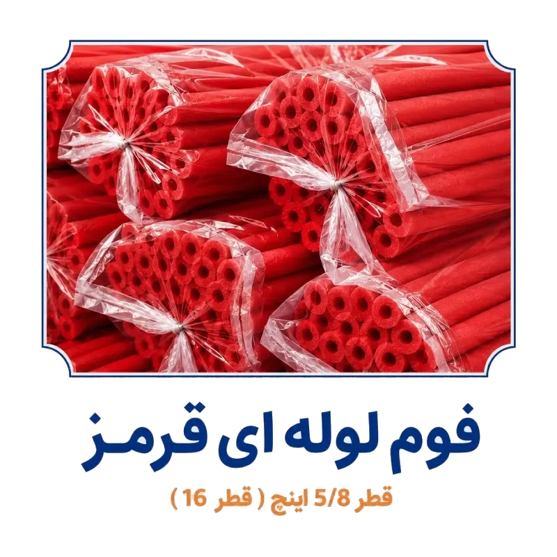 فوم پلی اتیلن لوله ای قرمز 5/8 اینچ ( قطر 16 )