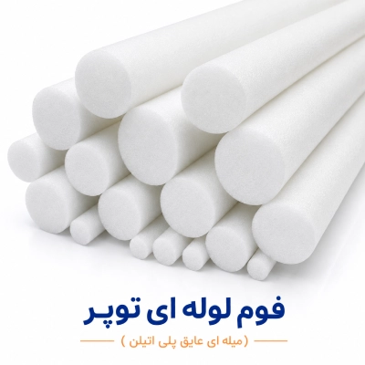 فوم لوله ای توپر