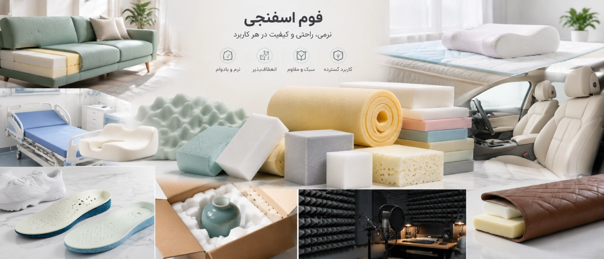 کاربردهای تخصصی فوم اسفنجی