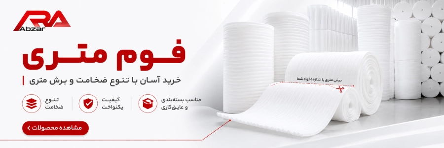 فوم متری